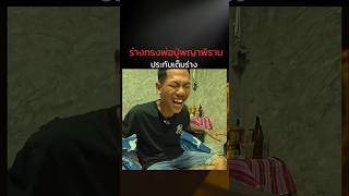 องค์พ่อปู่ประทับร่างเต็ม