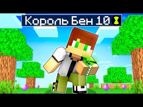 Видео: 😨 Майнкрафт, но я Стал КОРОЛЕМ БЕН 10!