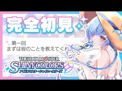 【#シャニマス】完全初見！君たちのことを、教えてくれ。【#水影凪ルカ】