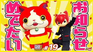 【公式】爆盛り！ゲームPKG版発売記念だニャン！！ジバニャンTV#19【妖Tube】