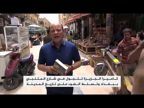 كاميرا الجزيرة تتجول في شارع المتنبي ببغداد