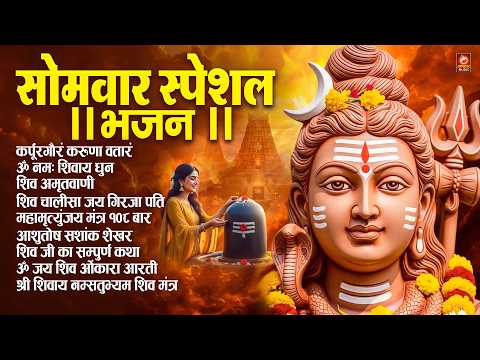 सोमवार स्पेशल : कर्पूर गौरम करुणावतारं, ॐ नमः शिवाय, शिव अमृतवाणी, चालीसा व आरती