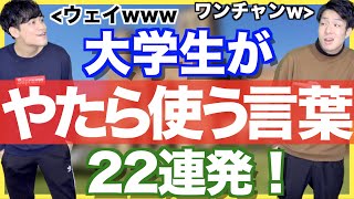 大学生の「やたら使う言葉」怒涛の22連発！！！！【究極の大学生あるある】