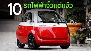 10 รถไฟฟ้าขนาดเล็กจิ๋วแต่แจ๋ว (Mini EV)