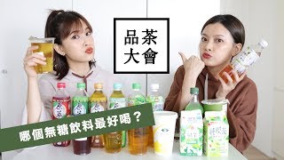 無糖飲料特輯 14家手搖＆超商飲料你選哪一杯？ft.夢露｜黃 ...