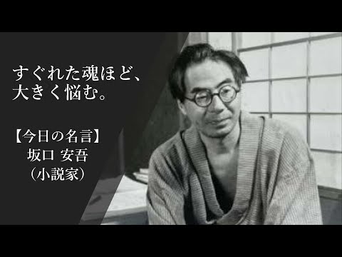 【今日の名言 2月17日】坂口安吾（小説家）