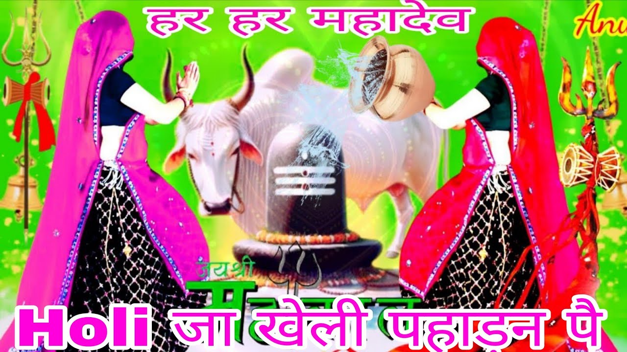 Happy Holi Song _ भोले बाबा और गौरा ने खेली होली _ Special Holi Djsong 2026 _ Holi Bhojpuri Rasiya