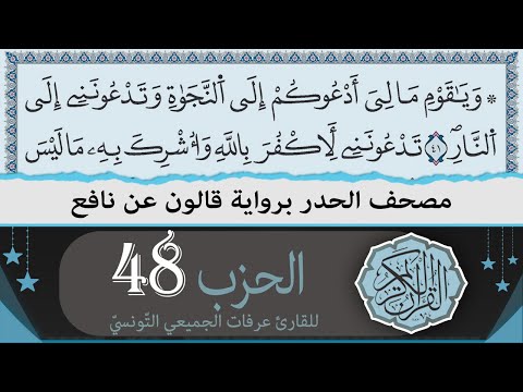 الحزب 48 ختمة القران الكريم حدرا برواية قالون عن نافع القارئ عرفات الجميعي التونسي 