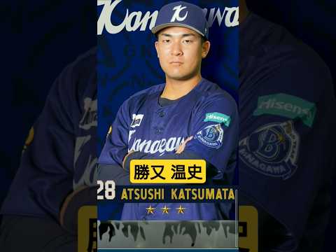 【#獲得 】勝又温史選手 #登場曲 #横浜denaベイスターズ #MYBAYSTARS