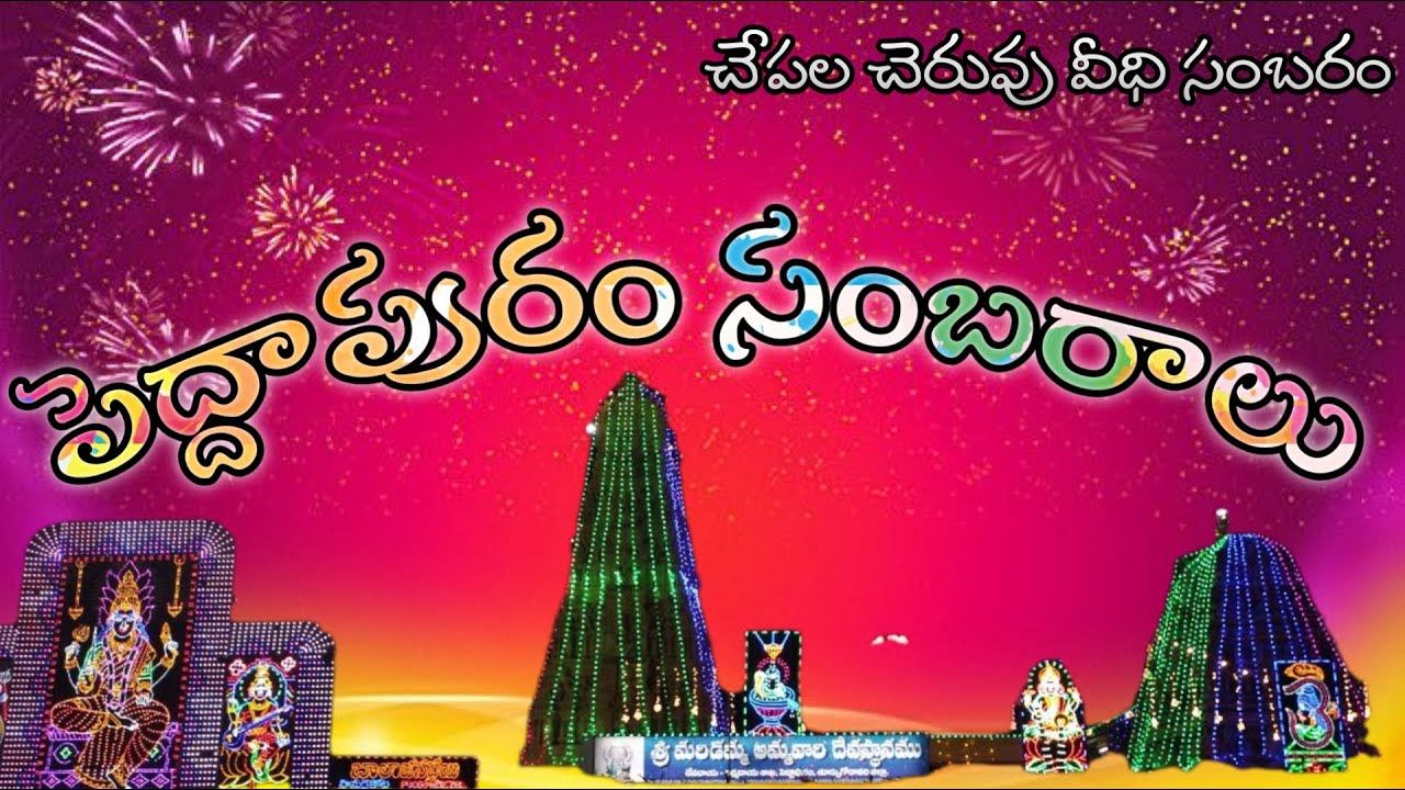 చేపల వీధి సంబరం పెద్దాపురం || peddapuram Maridamma festivals