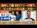 「いきなり山本・大谷はやめて…」初のフリー打撃で萎えたタッカー【英語・日本語字幕】
