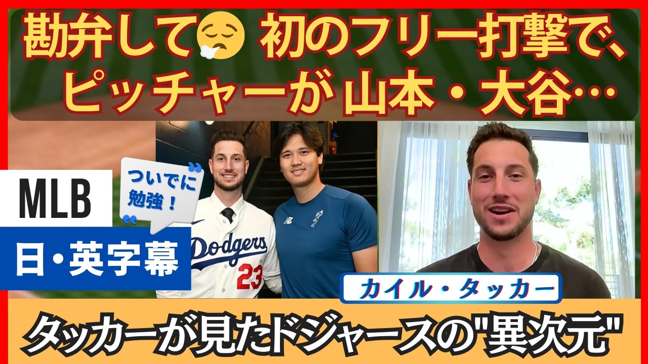 「いきなり山本・大谷はやめて…」初のフリー打撃で萎えたタッカー【英語・日本語字幕】