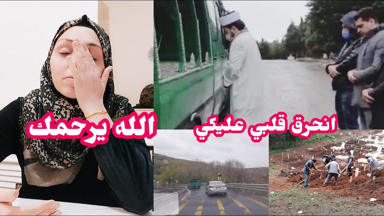 زعلت كتير على بنت حماي.. كيف ماتت بكورونا وهي بالعناية المشددة 😭 لقطات من الجنازة