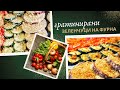 Зеленчуци на фурна (тиквички патладжан картофи чушки домати) вкусна гарнитура към ястията от месо.