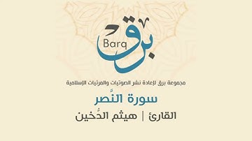 سورة النَّصر - القارئ | هيثم الدُّخين