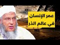 عمر الإنسان في عالم الذر  الشيخ محمد الحسن ولد الددو الشنقيطي الددو