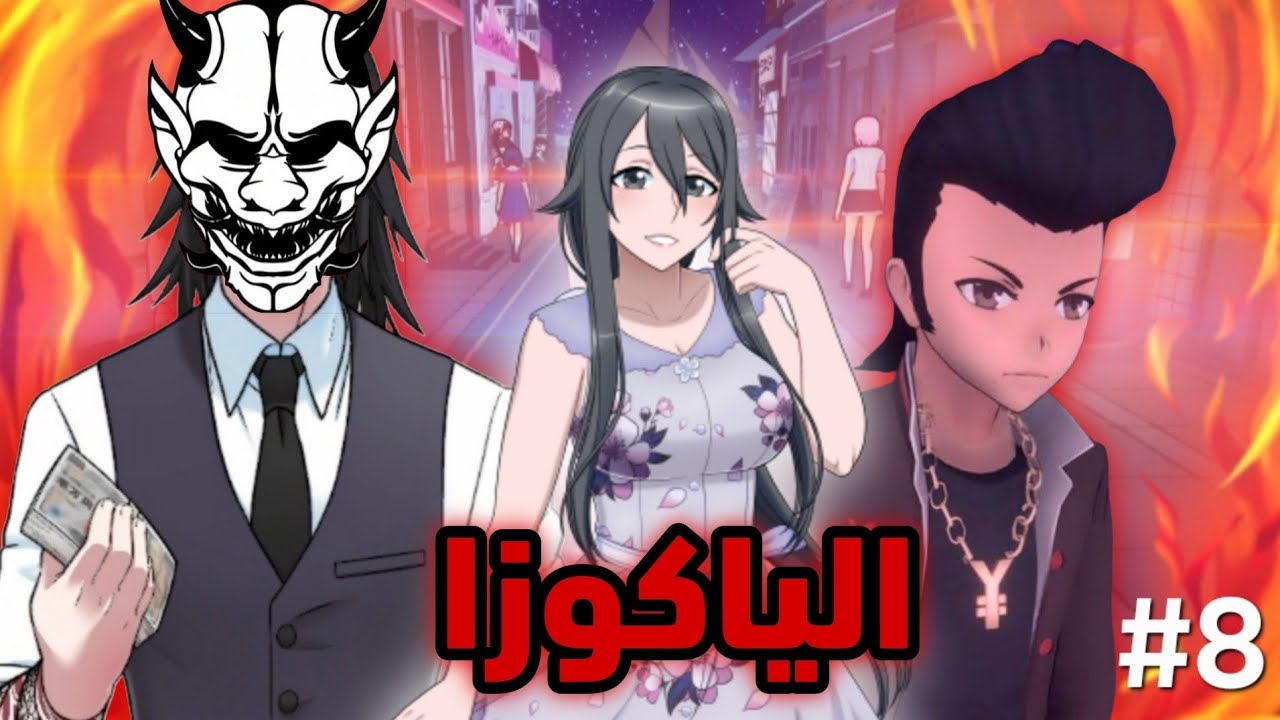 هل الياكوزا اسرع واحسن طريقة في اللعبة؟ || Yandere Simulator 1980