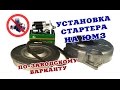 Переоборудование ЮМЗ с пускового двигателя на стартер