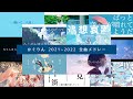 【作業用】かぐりん 2021~2022 全曲メドレー (オマケ付き)