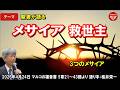 #849 聖書が語る「メサイア 救世主」～3つのメサイア～ マルコの福音書 5章21～43節より 桜井栄一 2026年4月24日 レディースタイム