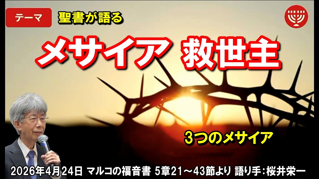 #849 聖書が語る「メサイア 救世主」～3つのメサイア～ マルコの福音書 5章21～43節より 桜井栄一 2026年4月24日 レディースタイム