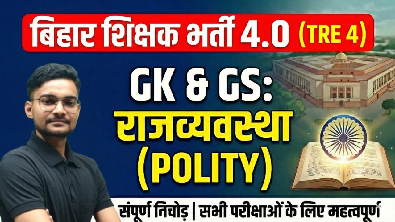 बिहार शिक्षक भर्ती TRE 4| GK/Gs complete polity practice | previous years Quetions