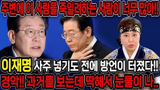 누구인지 숨기고 이재명 사주만 몰래 넣었더니.. 결국은 윤석열,김건희 손잡고 감옥에 간다?! 만신무당 신빨 …