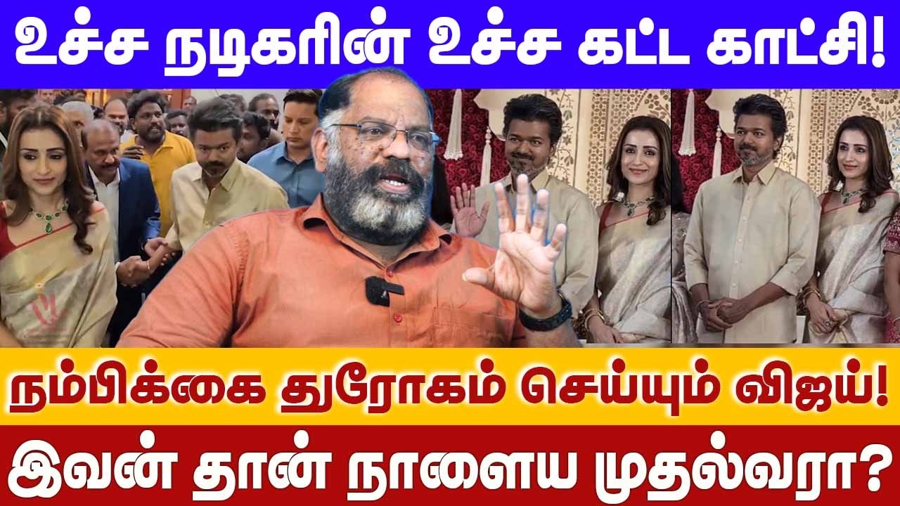 நம்பிக்கை துரோகம் செய்யும் விஜய்! இவன் தான் நாளைய முதல்வரா? | Sensational | TVK | VIJAY | TRISHA