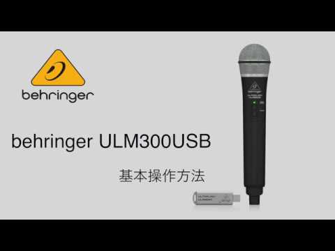 behringer ULM300USB 基本操作方法