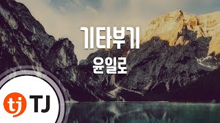 [TJ노래방] 기타부기 - 윤일로 (Guitar Boogie - Yoon il lo) / TJ Karaoke