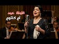 الليلة عيد ام كلثوم اغاني عيد الفطر اغاني العيد 