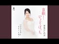 哀歌…ひとりぼっち里見☆しのぶ