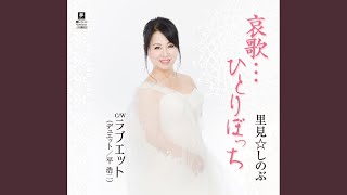 哀歌…ひとりぼっち