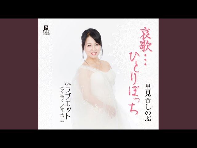 哀歌…ひとりぼっち里見☆しのぶ
