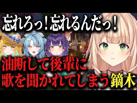 【にじ若手女子マイクラ】恥ずかしい歌を聞かれてしまい後輩に圧をかける鏑木先輩♪【珠乃井ナナ/七瀬すず菜/鏑木ろこ/立伝都々/にじさんじ切り抜き】