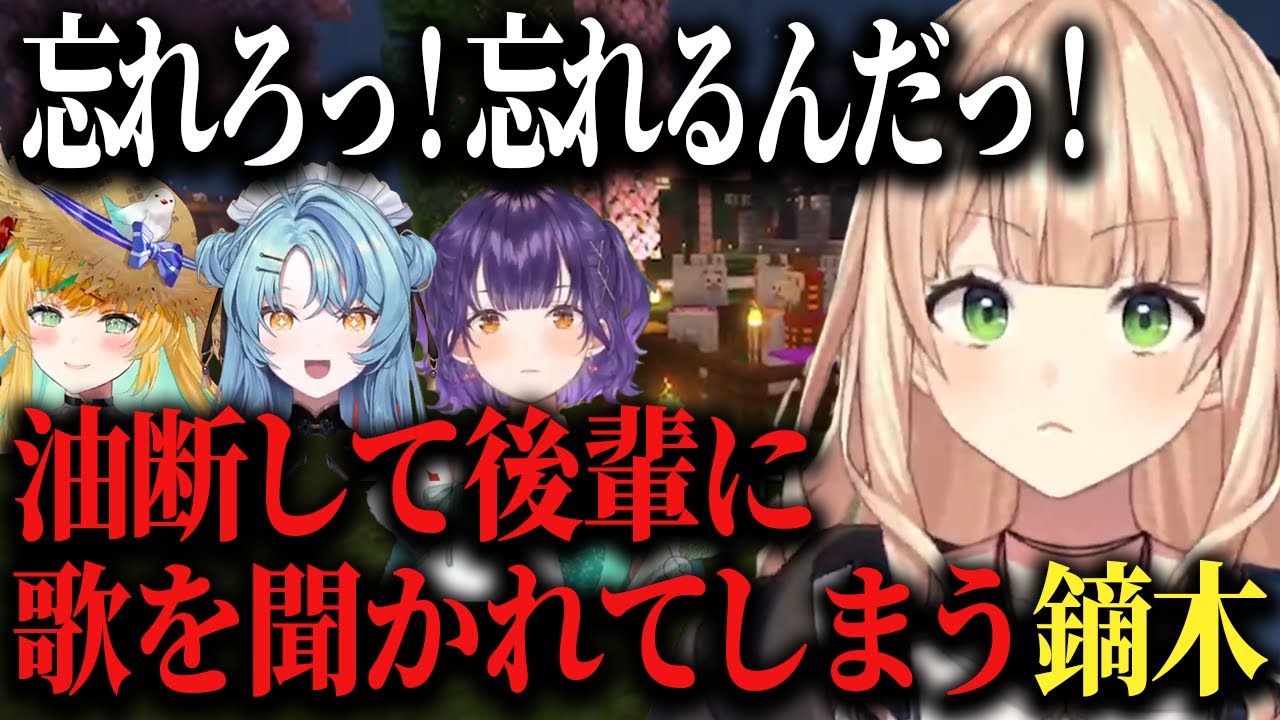 【にじ若手女子マイクラ】恥ずかしい歌を聞かれてしまい後輩に圧をかける鏑木先輩♪【珠乃井ナナ/七瀬すず菜/鏑木ろこ/立伝都々/にじさんじ切り抜き】
