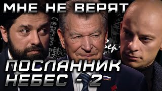 Посланник небес - 2. НЛО /МНЕ НЕ ВЕРЯТ/ Сезон 1