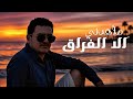ماهدني الا الفراق الفنان انس المعدني 2026