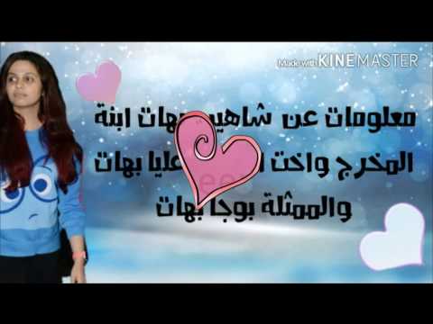 معلومات عن شاهين بهات ابنة المخرج ماهيش بهات واخت الممثلة بوجا بهات وعليا بهات