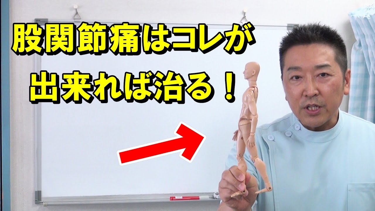 【超重要】股関節痛はこれが出来れば治る！　改訂版　愛知県江南市の慢性痛専門整体　爽快館