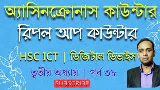 Counter | অ্যাসিনক্রোনাস কাউন্টার | Asynchronous  counter | Ripple up counter | HSC ICT | L-67