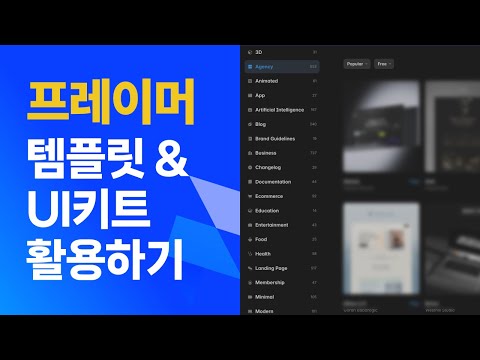 프레이머 10분만에 홈페이지 제작 방법 공개 (템플릿, UI 키트)