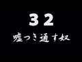 煩悩ネタ!『嘘つき通す奴』