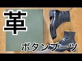 【ボタンブーツ】超高額！？一生モノの革靴を紹介！！