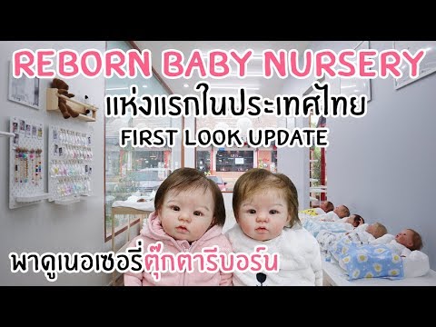 อัพเดท !! พาชม Tiny Boo Reborn Baby Nursery เนอเซอรี่ตุ๊กตารีบอร์นแห่งแรกในประเทศไทย !!!