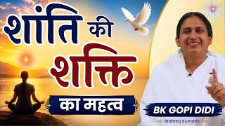 शांति की शक्ति का महत्व | BK GOPI DIDI | गोपी दीदी | #शांति_की_शक्ति #शांति #आंतरिकशांति #मनकीशांति