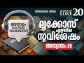 Gospel of Luke - Chapter 20 | Bible Reading | New Testament Malayalam | Malayalam Audio Bible