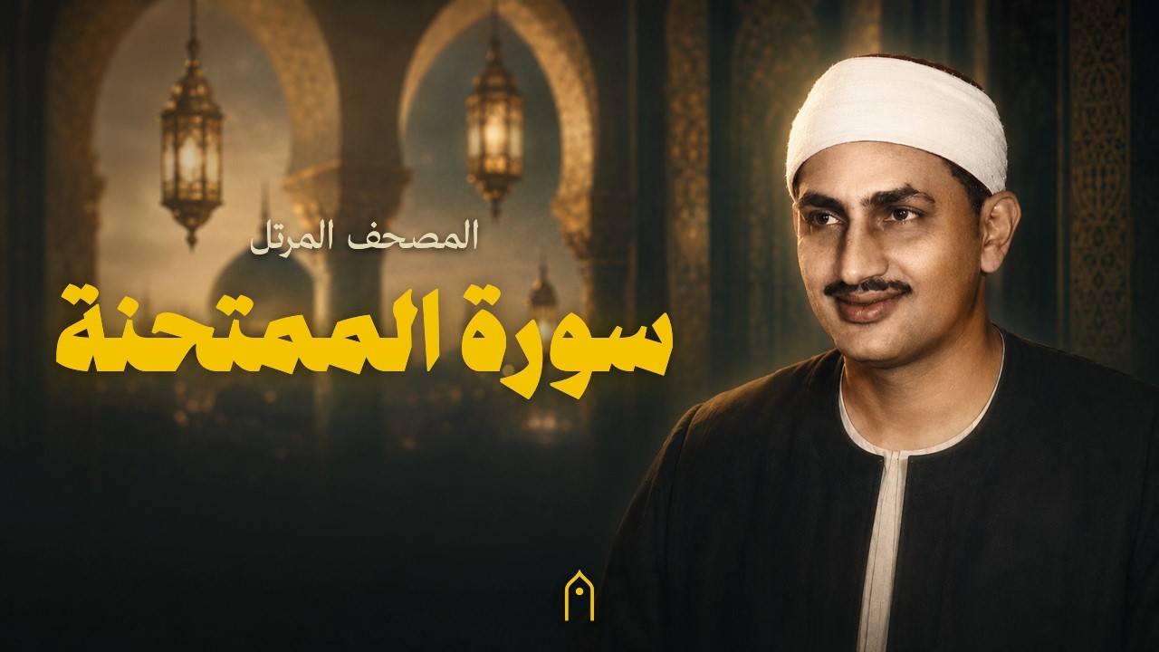 سورة الممتحنة كاملة | المنشاوي | المصحف المرتل | مكتوبة HD | Surah Al-Mumtahanah Full