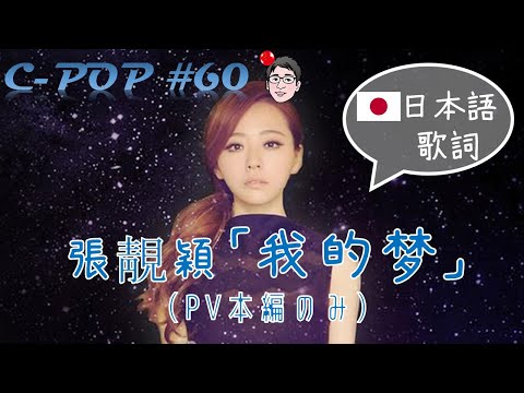 張靚穎/Jane Zhang「我的梦/我的夢」（日本語歌詞あり/日文歌词・PV本編のみ）【C-POPツアー#60】