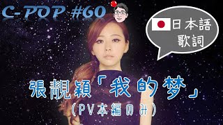 張靚穎/Jane Zhang「我的梦/我的夢」（日本語歌詞あり/日文歌词・PV本編のみ）【C-POPツアー#60】
